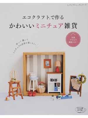 cover image of エコクラフトで作る かわいいミニチュア雑貨